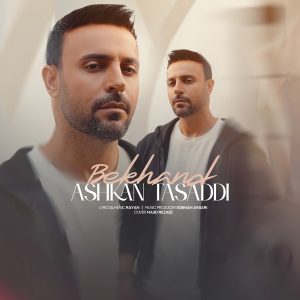 دانلود آهنگ اشکان تصدی بخند