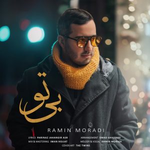 دانلود آهنگ رامین مرادی بی تو