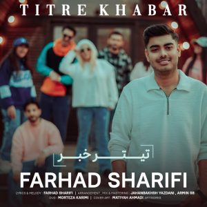 دانلود آهنگ فرهاد شریفی تیتر خبر