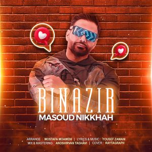 دانلود آهنگ مسعود نیکخواه بی نظیر