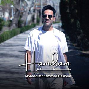 دانلود آهنگ محسن محمد هاشم همدم