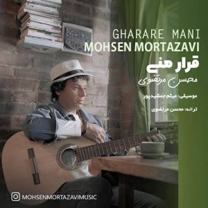 دانلود آهنگ محسن مرتضوی قرار منی