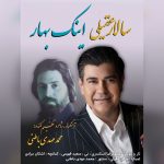 دانلود آهنگ سالار عقیلی اینک بهار