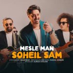 دانلود آهنگ سهیل سام مثل من