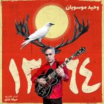 دانلود آهنگ وحید موسویان 1364