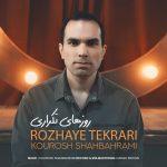 دانلود آهنگ کوروش شاه بهرامی روزهای تکراری