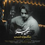 دانلود آهنگ معین بحیرا سکوت شب