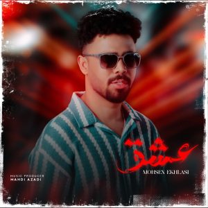 دانلود آهنگ محسن اخلاصی عشق