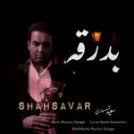 دانلود آهنگ سعید شهسواری (شهسوار) بدرقه