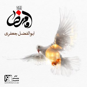دانلود آهنگ ابوالفضل جعفری امام رضا
