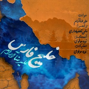 دانلود آهنگ علیرضا آرام خلیج فارس