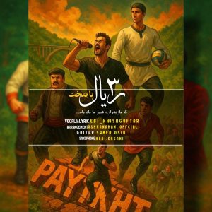 دانلود آهنگ ابی خوش گفتار 3 ریال پایتخت