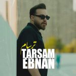 دانلود آهنگ ابنان ترسام