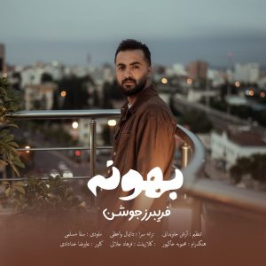 دانلود آهنگ فریبرز جوشن بهونه