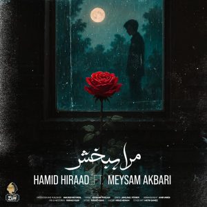 دانلود آهنگ ‌حمید هیراد و میثم اکبری مرا ببخش