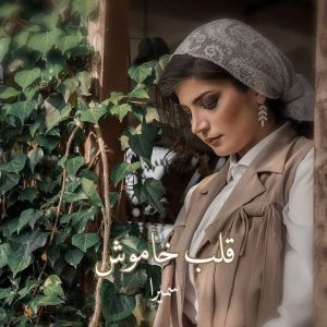 دانلود آهنگ سمیرا قلب خاموش