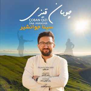 دانلود آهنگ سینا جوانشیر چوبان قیزی (دختر چوپان)