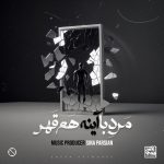 دانلود آهنگ سینا پارسیان مرد با آینه هم قهر