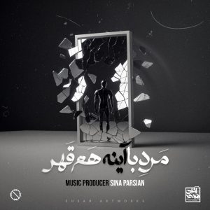 دانلود آهنگ سینا پارسیان مرد با آینه هم قهر