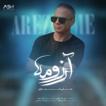 دانلود آهنگ علی شیرازی آرزومه