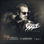 دانلود آهنگ علیرضا قربانی سو و شون