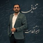 دانلود آهنگ امیر اطاعت تنهایی