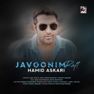 دانلود آهنگ حمید عسکری جوونیم رفت