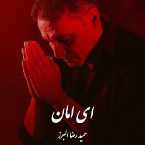 دانلود آهنگ حمید رضا البرز ای امان