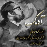 دانلود آهنگ نیما ایمانی آدمک