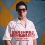 دانلود آهنگ شهاب بخارایی بگین برگرده