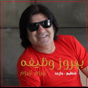 دانلود آهنگ بهروز وظیفه تیروم تیروم