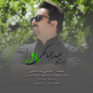 دانلود آهنگ اسماعیل عبدالمالکی مادر