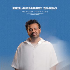 دانلود آهنگ میثم ابراهیمی بالاخره شد