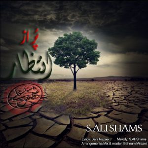دانلود آهنگ سید علی شمس پر از انتظار