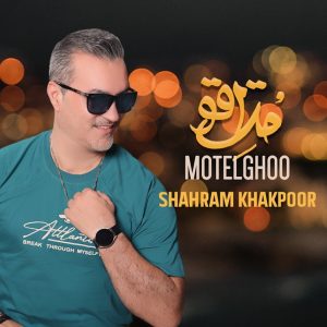 دانلود آهنگ شهرام خاکپور متل قو