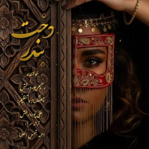 دانلود آهنگ رحیم پور درخش دخت بندر