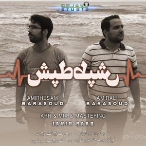 دانلود آهنگ امیرحسام و امیرعلی برآسود طپش