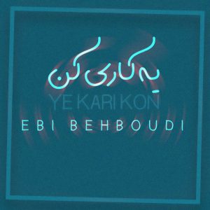 دانلود آهنگ ابی بهبودی یه کاری کن