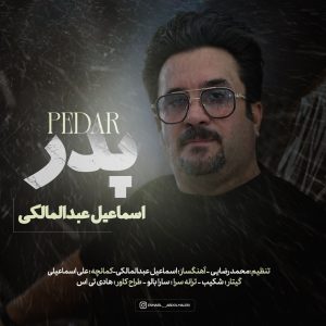 دانلود آهنگ اسماعیل عبدالمالکی پدر