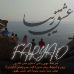 دانلود آهنگ فریاد عشق زیبا