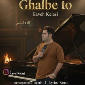 دانلود آهنگ کاوه کلاسی قلب تو
