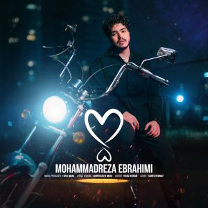 دانلود آهنگ محمدرضا ابراهیمی پنج برعکس