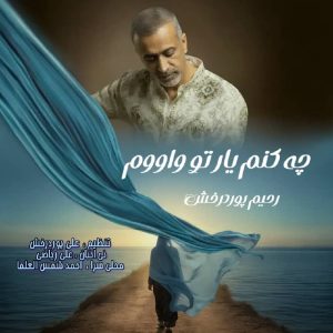 دانلود آهنگ رحیم پوردرخش چه کنم یار تو واووم
