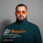 دانلود آهنگ مهدی جلیلی بازیچه