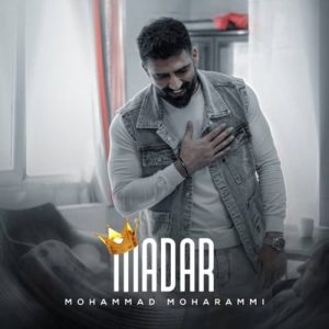 دانلود آهنگ محمد محرمی مادر
