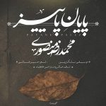 دانلود آهنگ محمد رضا منصوری پایان پاییز