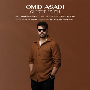 دانلود آهنگ امید اسدی قصه عشق