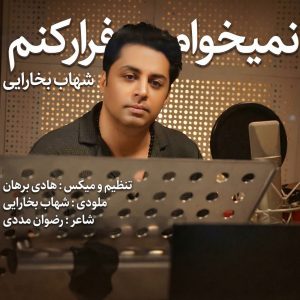 دانلود آهنگ شهاب بخارایی نمیخوام فرار کنم