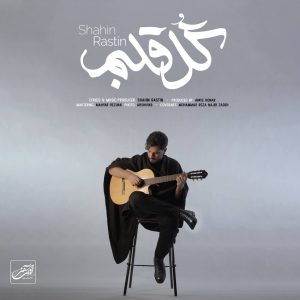 دانلود آهنگ شاهین راستین گل قلبم